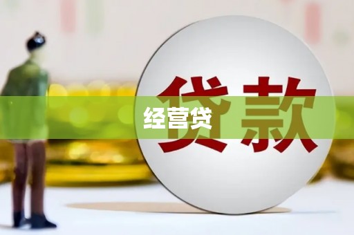 鄢陵经营贷