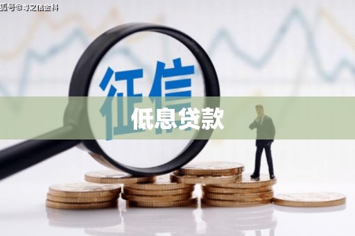 鄢陵低息贷款