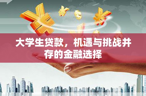 鄢陵大学生贷款，机遇与挑战并存的金融选择