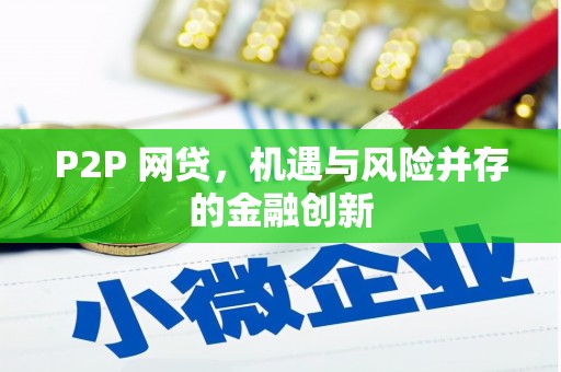 鄢陵P2P 网贷，机遇与风险并存的金融创新