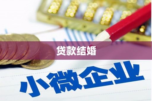 鄢陵贷款结婚