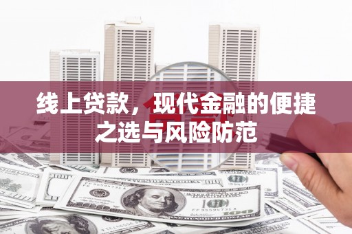 鄢陵线上贷款，现代金融的便捷之选与风险防范