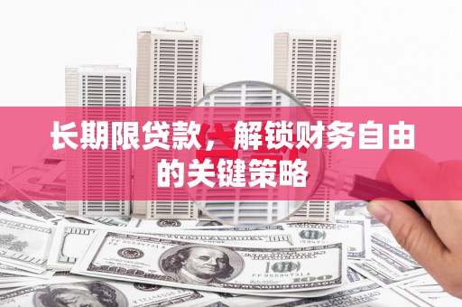 鄢陵长期限贷款，解锁财务自由的关键策略
