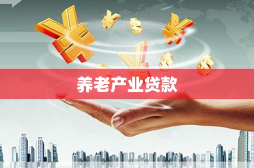 鄢陵养老产业贷款