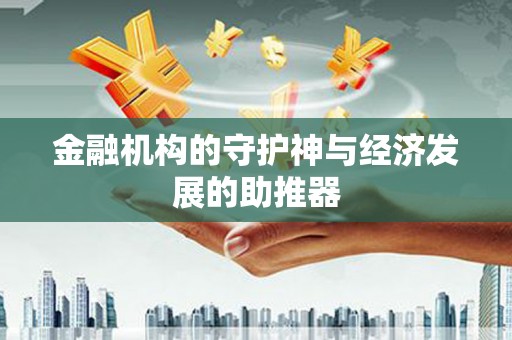 鄢陵金融机构的守护神与经济发展的助推器