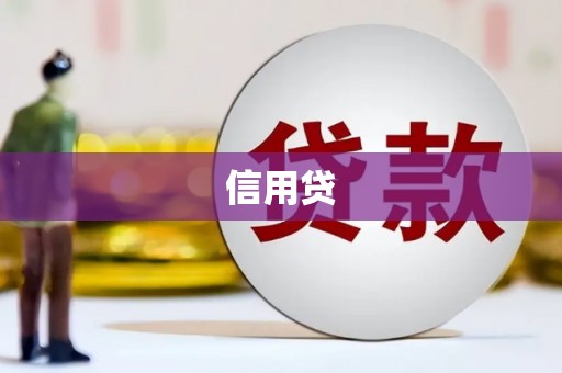 鄢陵信用贷