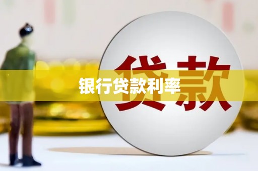 鄢陵银行贷款利率