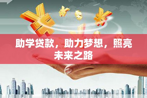 鄢陵助学贷款，助力梦想，照亮未来之路