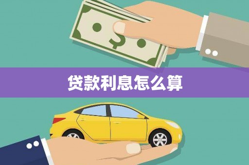 鄢陵贷款利息怎么算