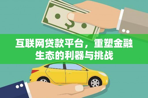 鄢陵互联网贷款平台，重塑金融生态的利器与挑战