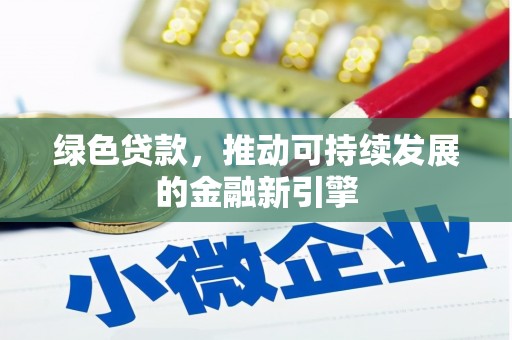 鄢陵绿色贷款，推动可持续发展的金融新引擎