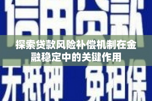 鄢陵探索贷款风险补偿机制在金融稳定中的关键作用