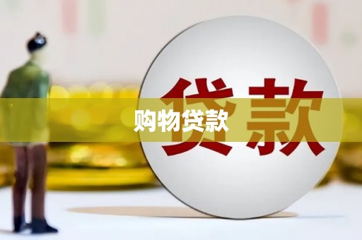 鄢陵购物贷款