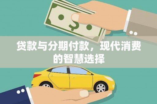 鄢陵贷款与分期付款，现代消费的智慧选择