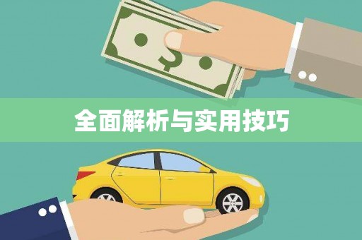 鄢陵全面解析与实用技巧