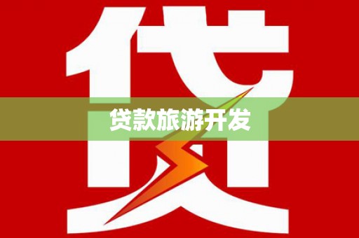鄢陵贷款旅游开发