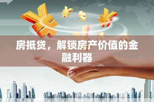 鄢陵房抵贷，解锁房产价值的金融利器