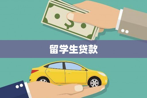 鄢陵留学生贷款