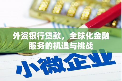 鄢陵外资银行贷款，全球化金融服务的机遇与挑战
