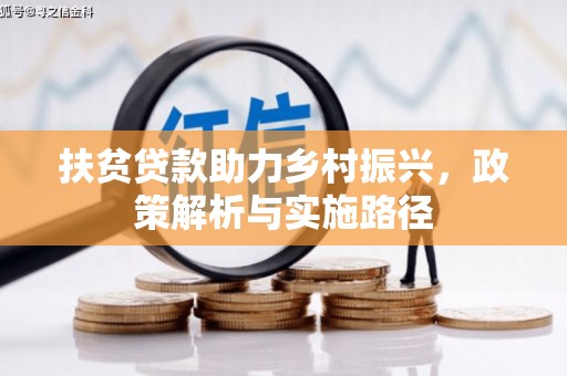 鄢陵扶贫贷款助力乡村振兴，政策解析与实施路径