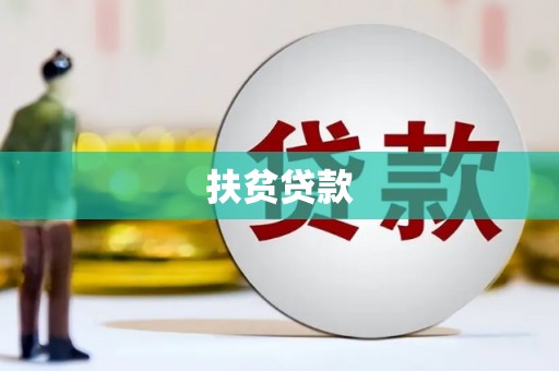 鄢陵扶贫贷款