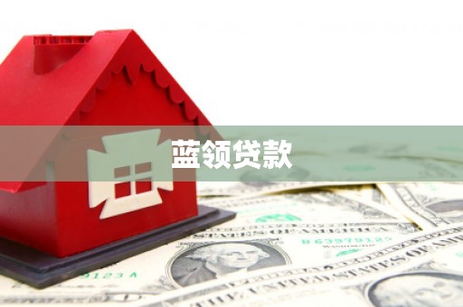 鄢陵蓝领贷款
