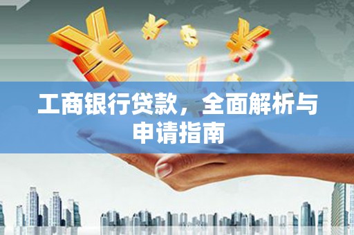 鄢陵工商银行贷款，全面解析与申请指南