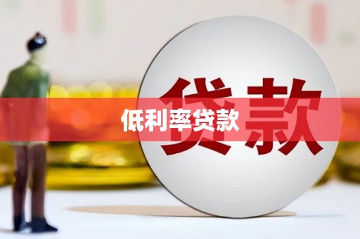 鄢陵低利率贷款