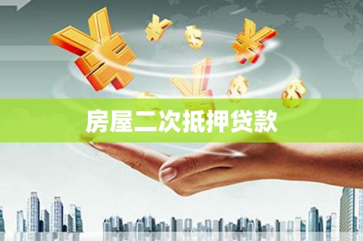 鄢陵房屋二次抵押贷款