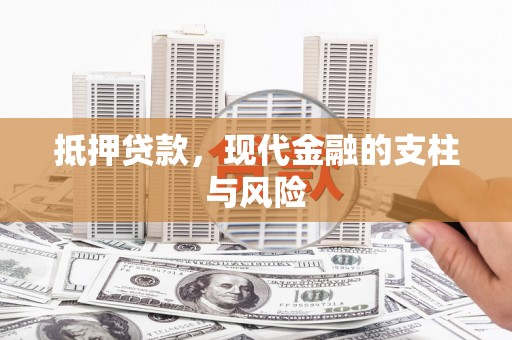 鄢陵抵押贷款，现代金融的支柱与风险