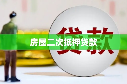 鄢陵房屋二次抵押贷款