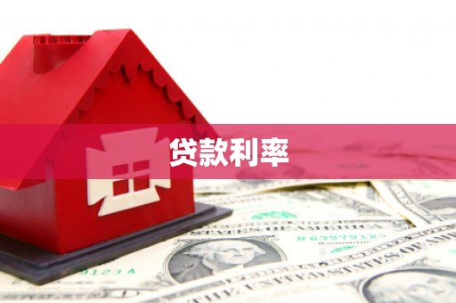 鄢陵贷款利率