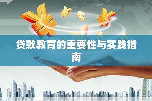 鄢陵贷款教育的重要性与实践指南