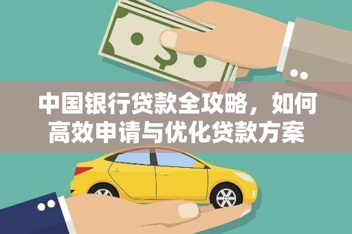 鄢陵中国银行贷款全攻略，如何高效申请与优化贷款方案