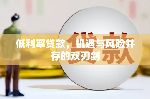 鄢陵低利率贷款，机遇与风险并存的双刃剑
