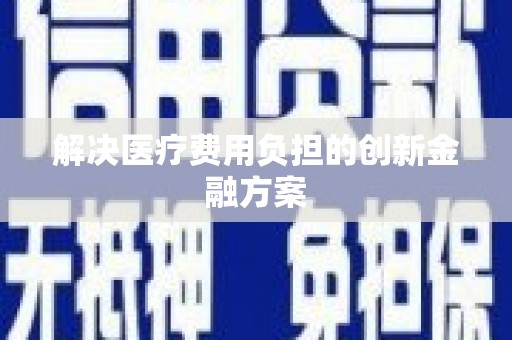 鄢陵解决医疗费用负担的创新金融方案