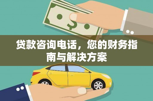 鄢陵贷款咨询电话，您的财务指南与解决方案
