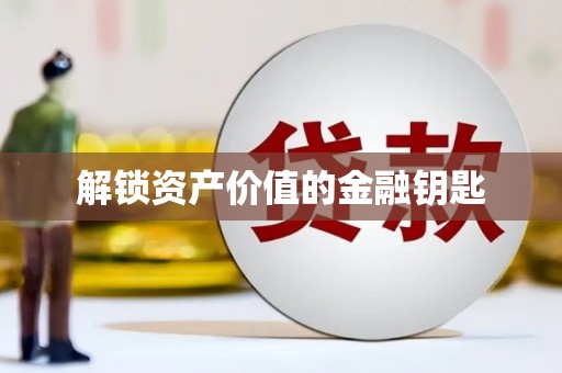 鄢陵解锁资产价值的金融钥匙