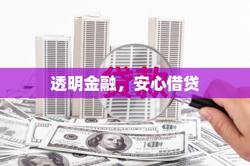 鄢陵透明金融，安心借贷