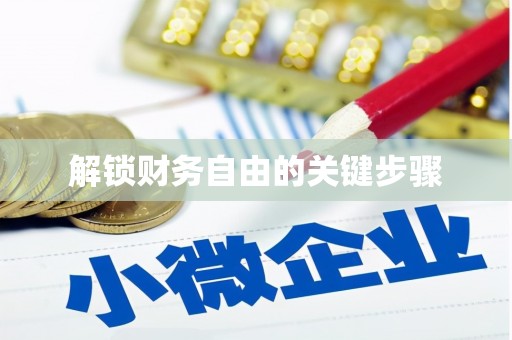 鄢陵解锁财务自由的关键步骤
