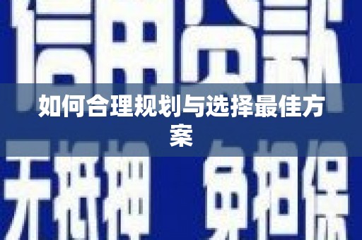 鄢陵如何合理规划与选择最佳方案