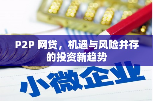 鄢陵P2P 网贷，机遇与风险并存的投资新趋势