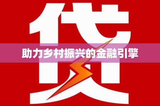 鄢陵助力乡村振兴的金融引擎