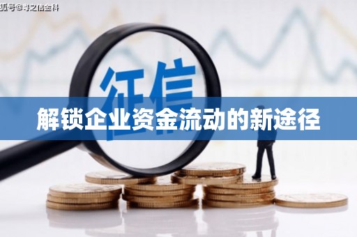 鄢陵解锁企业资金流动的新途径