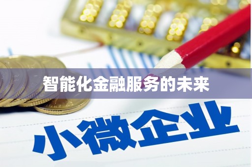 鄢陵智能化金融服务的未来