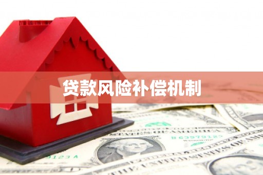 鄢陵贷款风险补偿机制