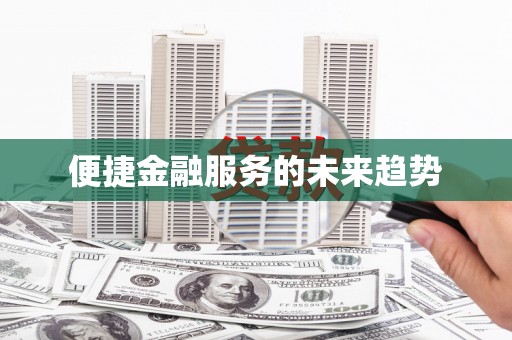 鄢陵便捷金融服务的未来趋势