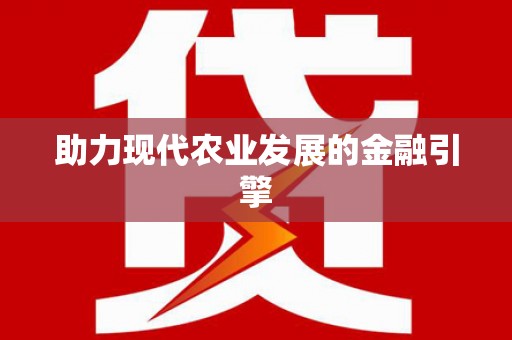 鄢陵助力现代农业发展的金融引擎