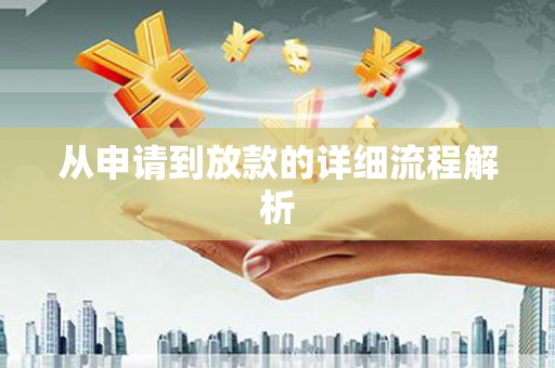 鄢陵从申请到放款的详细流程解析