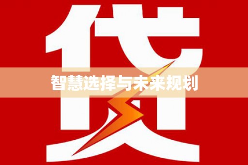 鄢陵智慧选择与未来规划